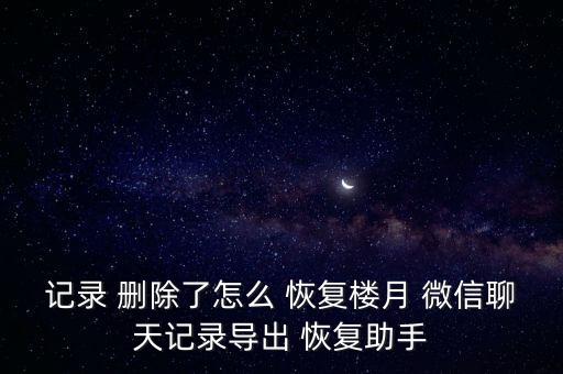 微信sqlite數(shù)據(jù)庫刪除數(shù)據(jù)恢復(fù)