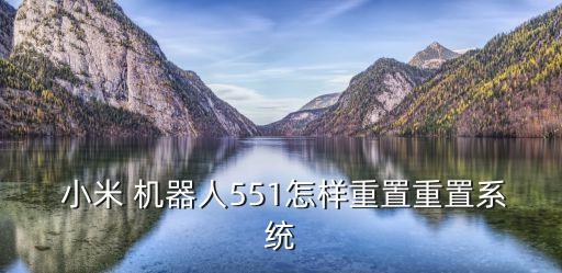  小米 機(jī)器人551怎樣重置重置系統(tǒng)