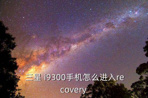 三星i9300數(shù)據(jù)恢復(fù),三星固態(tài)硬盤數(shù)據(jù)恢復(fù)