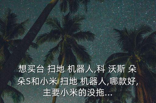 科沃斯朵朵智能掃地機器人