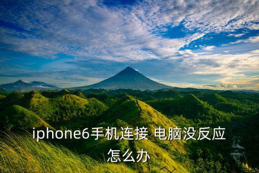 iphone6手機連接 電腦沒反應(yīng)怎么辦