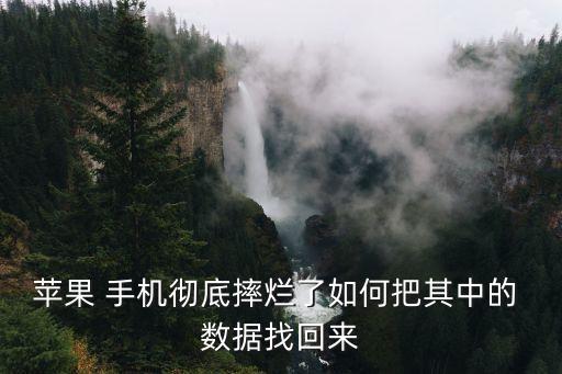 如何讀取壞手機(jī)數(shù)據(jù)恢復(fù),只剩主板的壞手機(jī)也能數(shù)據(jù)恢復(fù)