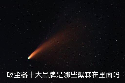 海爾吸塵機器人,吸塵機器人什么牌子好