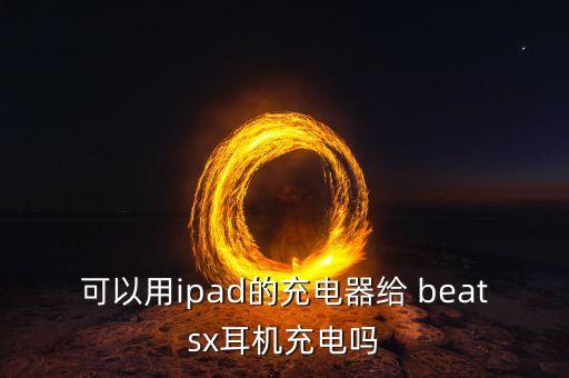 蘋果數(shù)據(jù)線沖beats x