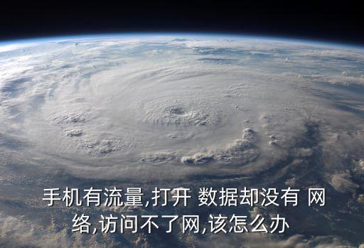 手機沒數(shù)據(jù)網(wǎng)絡(luò)怎么辦啊,蘋果手機數(shù)據(jù)網(wǎng)絡(luò)打不開怎么辦