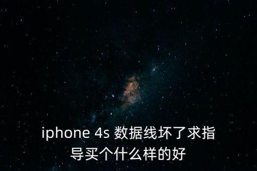 iphone 4s 數(shù)據(jù)線壞了求指導買個什么樣的好