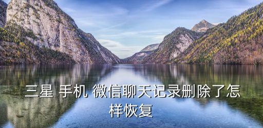  三星 手機(jī) 微信聊天記錄刪除了怎樣恢復(fù)