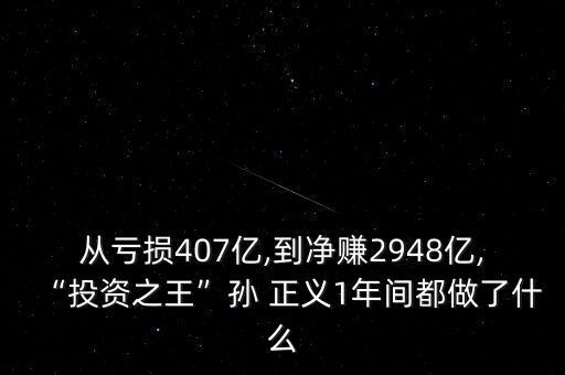從虧損407億,到凈賺2948億,“投資之王”孫 正義1年間都做了什么