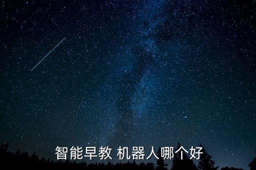  智能早教 機(jī)器人哪個(gè)好