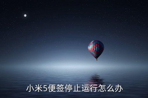  小米5便簽停止運行怎么辦