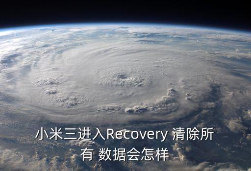 小米三進(jìn)入Recovery 清除所有 數(shù)據(jù)會(huì)怎樣
