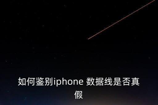 如何鑒別iphone 數(shù)據(jù)線是否真假