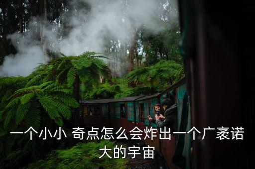 一個(gè)小小 奇點(diǎn)怎么會炸出一個(gè)廣袤諾大的宇宙