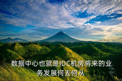 數(shù)據(jù)中心開發(fā)需求,2023數(shù)據(jù)中心建設需求