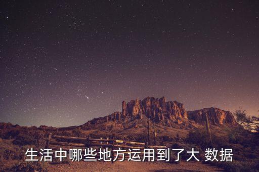 生活中哪些地方運用到了大 數(shù)據(jù)