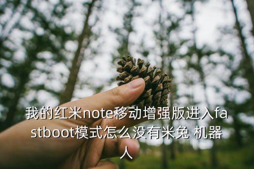 我的紅米note移動增強版進入fastboot模式怎么沒有米兔 機器人