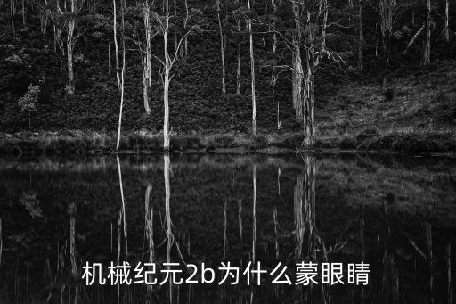 女機器人帶眼罩的游戲