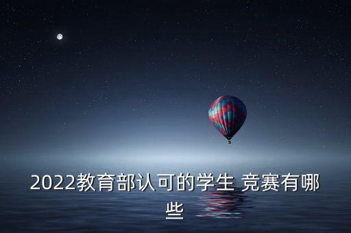 2022教育部認可的學生 競賽有哪些
