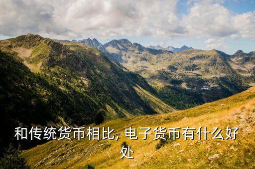 和傳統(tǒng)貨幣相比, 電子貨幣有什么好處
