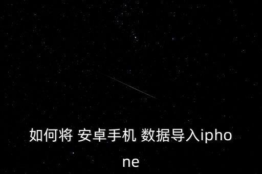 如何將 安卓手機(jī) 數(shù)據(jù)導(dǎo)入iphone