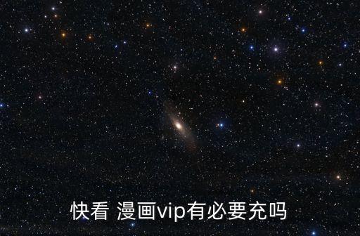 快看 漫畫vip有必要充嗎