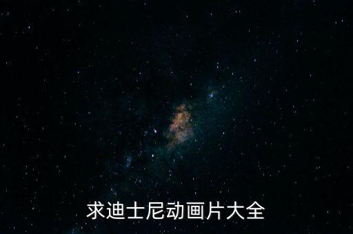 求迪士尼動畫片大全