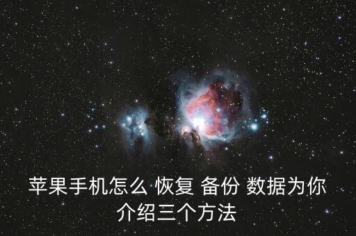 蘋果手機怎么 恢復(fù) 備份 數(shù)據(jù)為你介紹三個方法