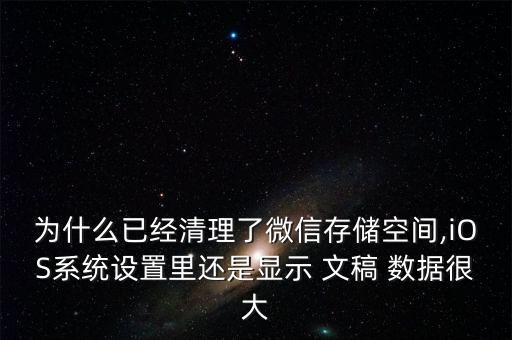 ios10文稿與數(shù)據(jù)跑流量,文稿與同步偷跑大量數(shù)據(jù)流量