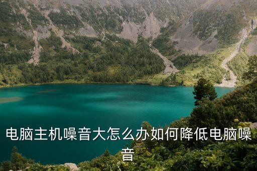 電腦主機(jī)噪音大怎么辦如何降低電腦噪音