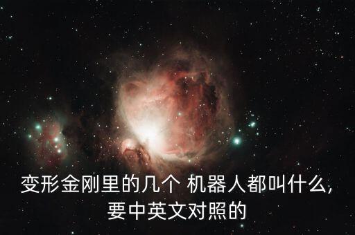變形金剛里的幾個(gè) 機(jī)器人都叫什么,要中英文對(duì)照的
