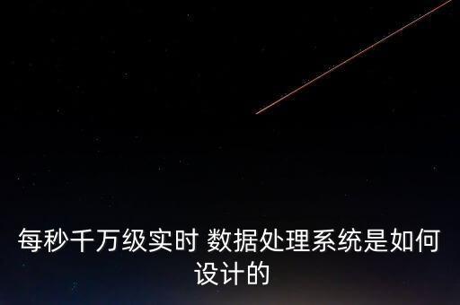 每秒千萬級實時 數(shù)據(jù)處理系統(tǒng)是如何 設(shè)計的
