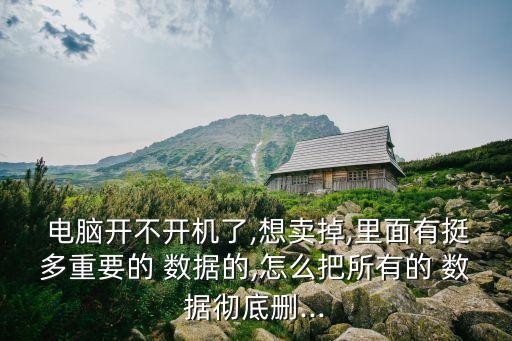 電腦壞了如何刪除硬盤數(shù)據(jù),蘋果電腦壞了硬盤數(shù)據(jù)可以讀取嗎
