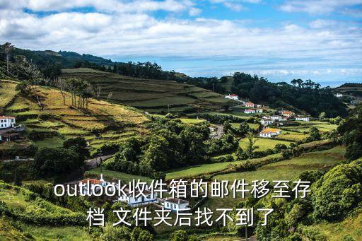  outlook收件箱的郵件移至存檔 文件夾后找不到了