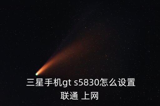 三星s5830不能數(shù)據(jù)連接上網(wǎng)