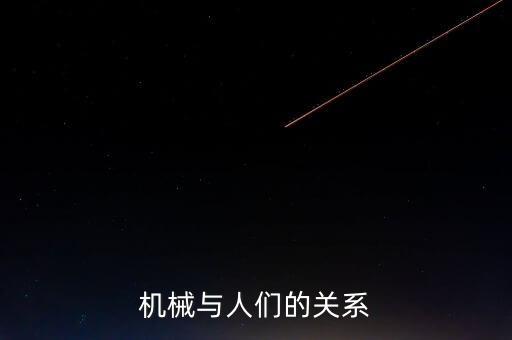 機器人為人類而戰(zhàn),女機器人和人類談戀愛