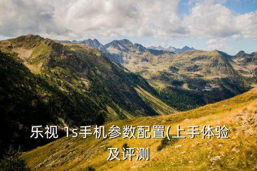  樂視 1s手機參數(shù)配置(上手體驗及評測