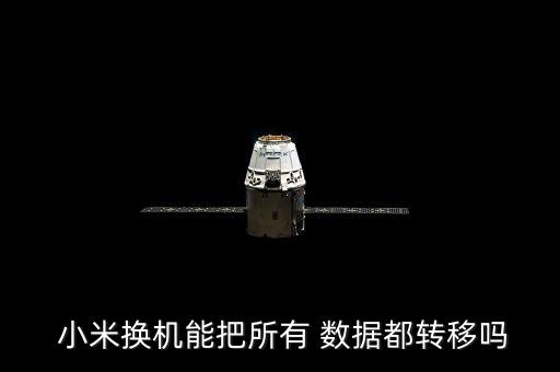 小米手機(jī)怎么遷移數(shù)據(jù)丟失