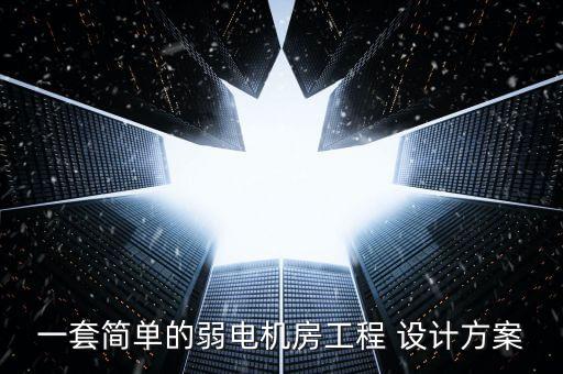 一套簡單的弱電機(jī)房工程 設(shè)計(jì)方案