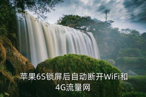 蘋果6s數(shù)據(jù)網(wǎng)絡(luò)老是掉