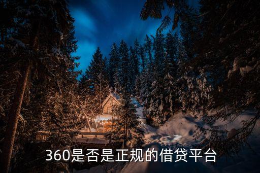  360是否是正規(guī)的借貸平臺(tái)