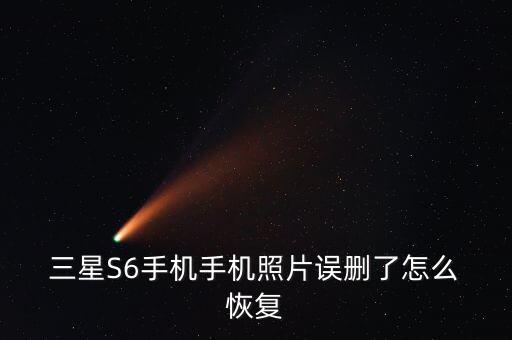  三星S6手機手機照片誤刪了怎么 恢復