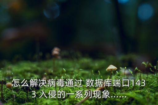怎么解決病毒通過 數(shù)據(jù)庫端口1433 入侵的一系列現(xiàn)象……