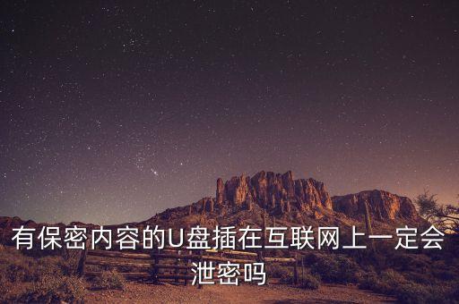 u盤數(shù)據(jù)泄露
