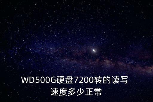 WD500G硬盤7200轉(zhuǎn)的讀寫 速度多少正常