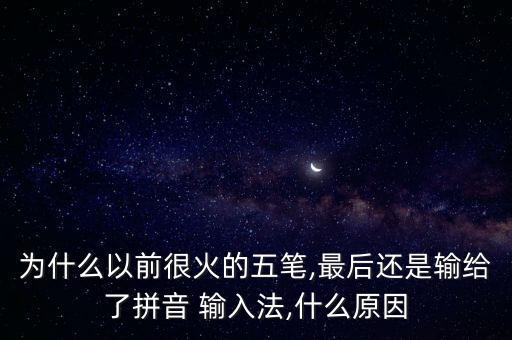 為什么以前很火的五筆,最后還是輸給了拼音 輸入法,什么原因