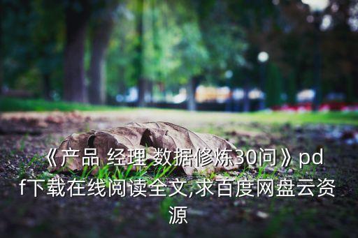 《產(chǎn)品 經(jīng)理 數(shù)據(jù)修煉30問》pdf下載在線閱讀全文,求百度網(wǎng)盤云資源