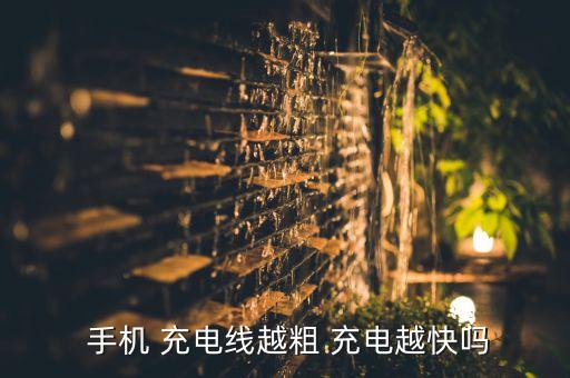 粗數(shù)據(jù)線手機充電,蘋果數(shù)據(jù)線粗的充電快還是細的