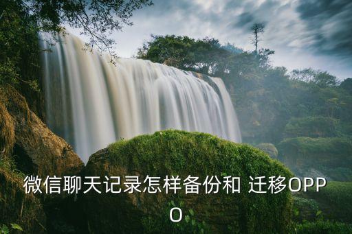 微信聊天記錄怎樣備份和 遷移OPPO