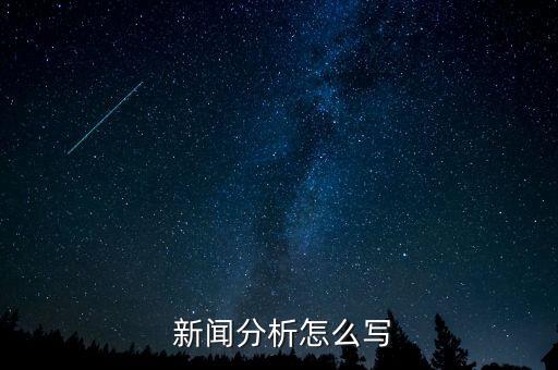  新聞分析怎么寫