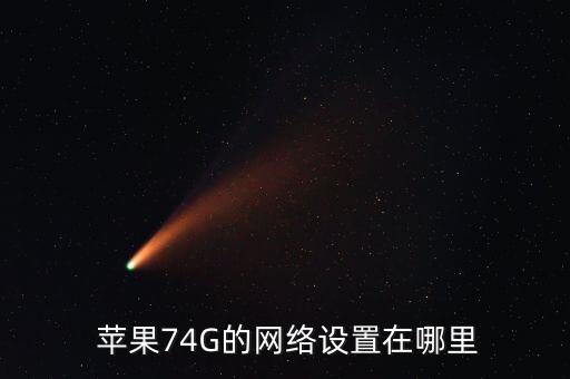 蘋果七怎么開數(shù)據(jù)流量,蘋果11怎么開數(shù)據(jù)網(wǎng)絡(luò)